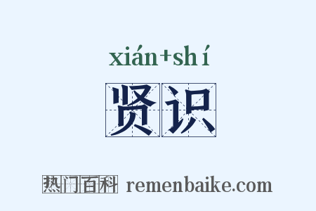 贤识是什么意思的图片